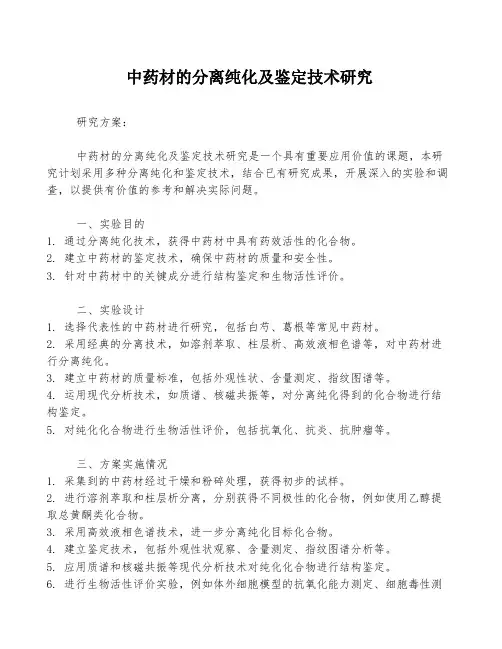 中药材的分离纯化及鉴定技术研究