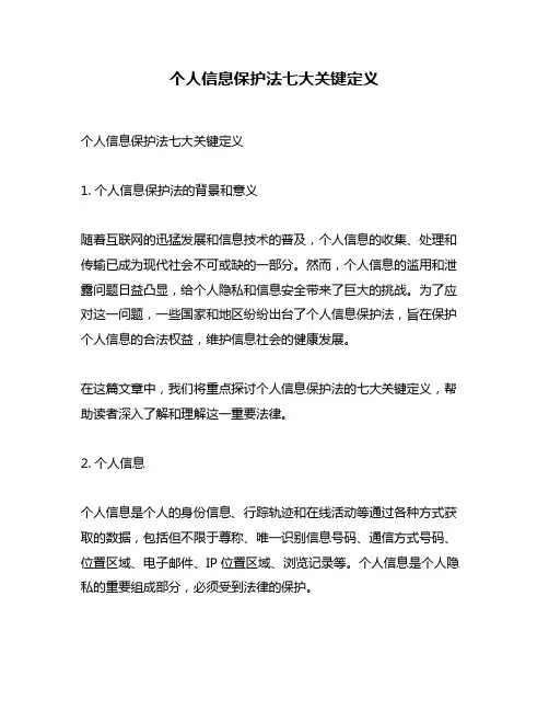 个人信息保护法七大关键定义