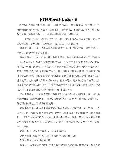 教师先进事迹材料范例5篇 