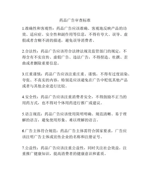 药品广告审查标准