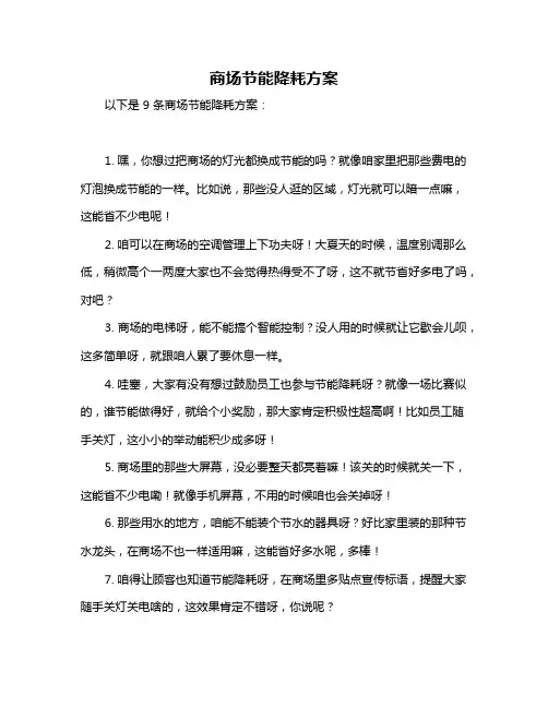 商场节能降耗方案