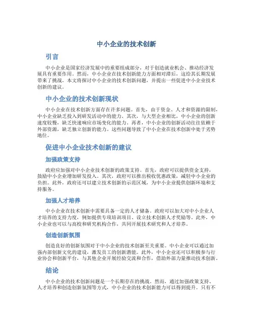 中小企业的技术创新