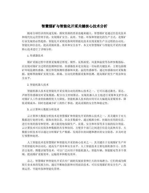 智慧煤矿与智能化开采关键核心技术分析