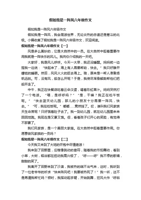 假如我是一阵风六年级作文