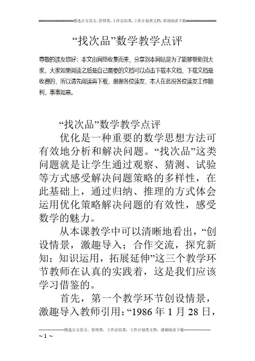 “找次品”数学教学点评