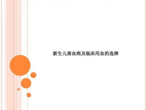 [医学]新生儿溶血病及临床用血的选择