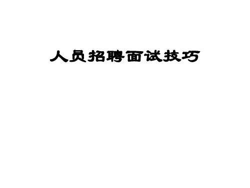 人员招聘面试技巧培训课件PPT(共 40张)