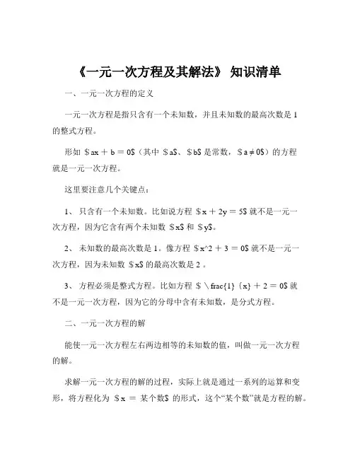 《一元一次方程及其解法》 知识清单