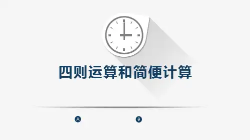 四年级数学四则运算和简便计算