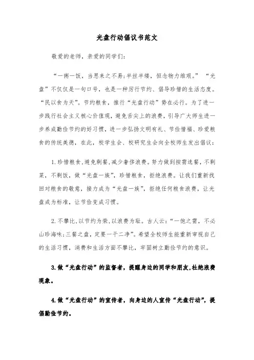 光盘行动倡议书范文（6篇）