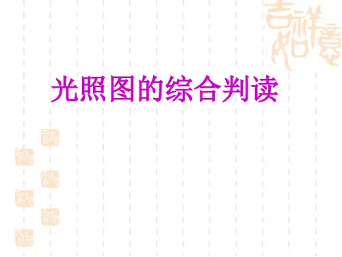 光照图的判读 PPT课件
