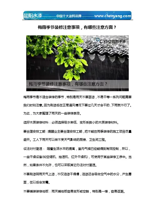 梅雨季节装修注意事项,有哪些注意方面？