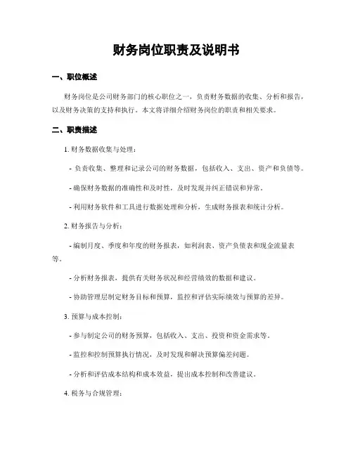 财务岗位职责及说明书