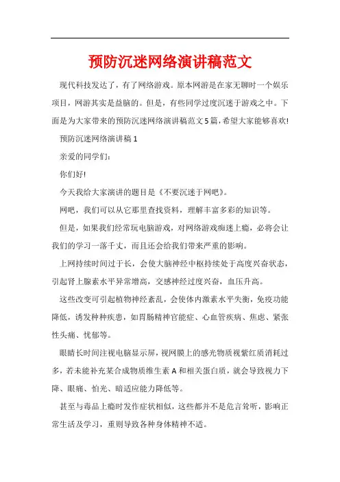 预防沉迷网络演讲稿范文