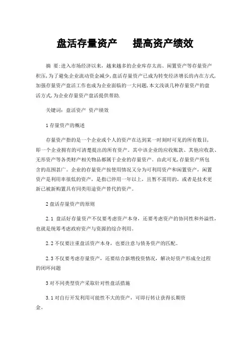 盘活存量资产提高资产绩效