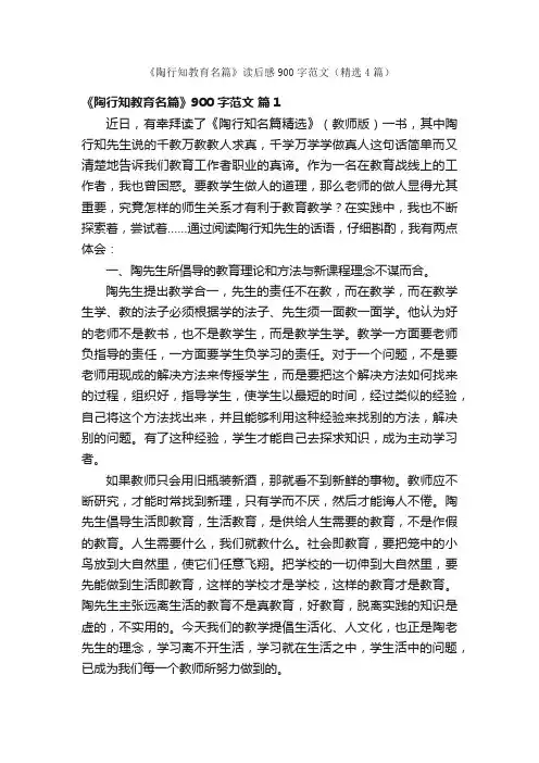 《陶行知教育名篇》读后感900字范文（精选4篇）