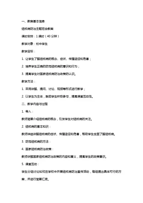 结核病防治主题班会教案