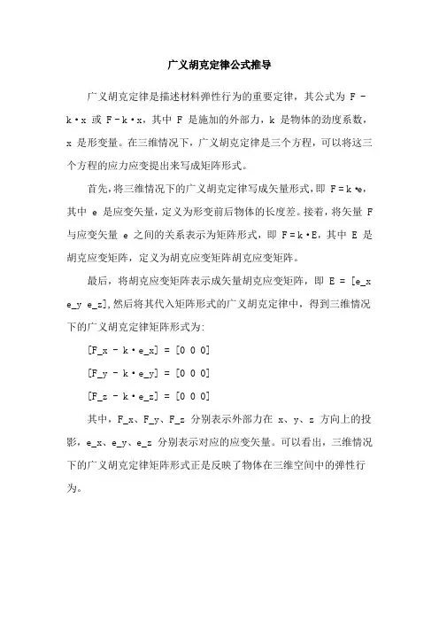 广义胡克定律公式推导