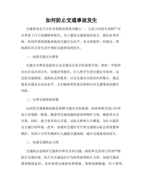 如何防止交通事故发生