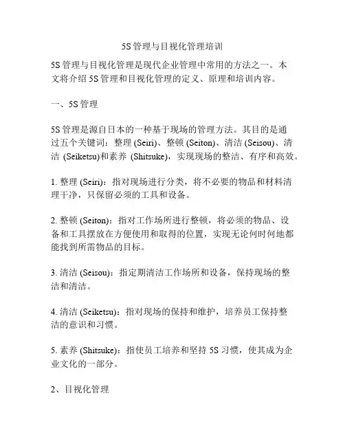 5S管理与目视化管理培训