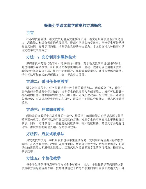 提高小学语文教学效率的方法探究