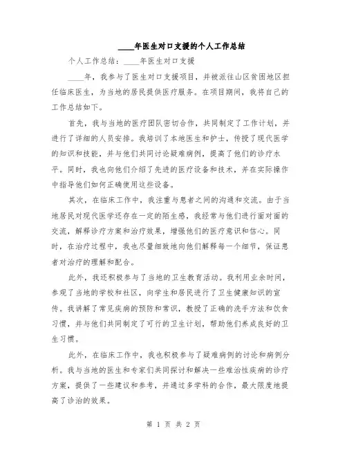 2024年医生对口支援的个人工作总结