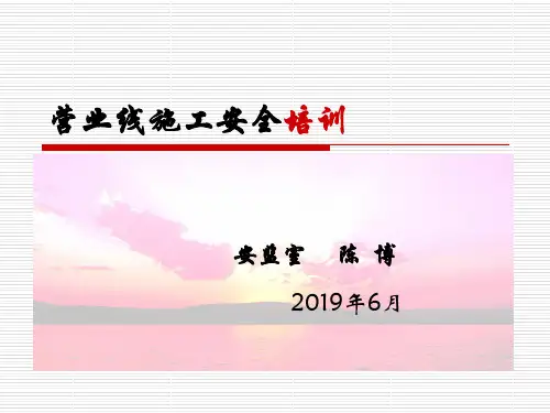 营业线施工安全培训课件PPT精品文档42页