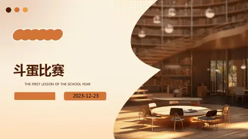 斗蛋比赛PPT