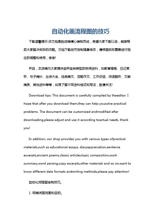 自动化画流程图的技巧