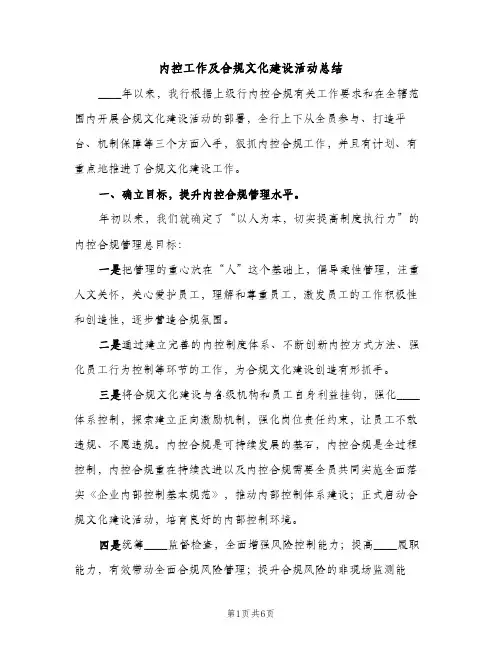 内控工作及合规文化建设活动总结（2篇）