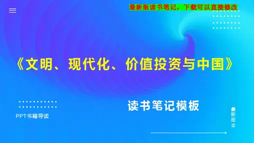 读书笔记《文明、现代化、价值投资与中国》PPT模板思维导图下载
