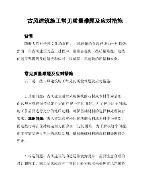 古风建筑施工常见质量难题及应对措施