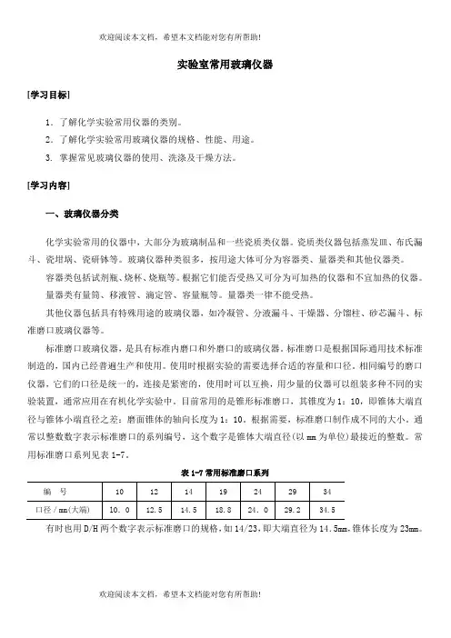 实验室常用玻璃仪器
