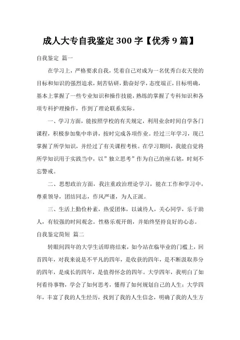 成人大专自我鉴定300字【优秀9篇】