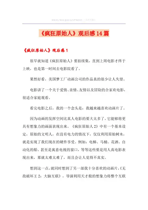 《疯狂原始人》观后感14篇