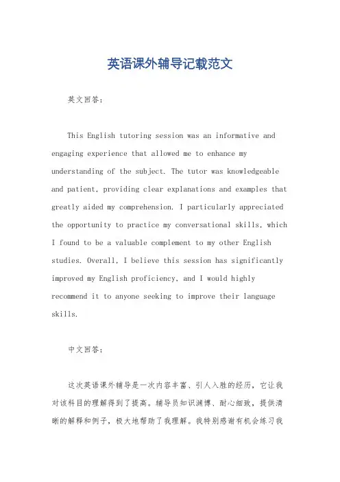 英语课外辅导记载范文
