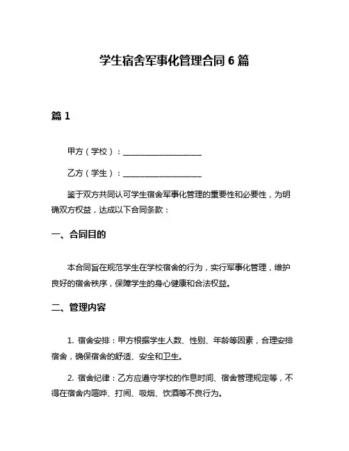 学生宿舍军事化管理合同6篇