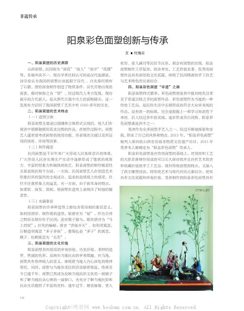 阳泉彩色面塑创新与传承
