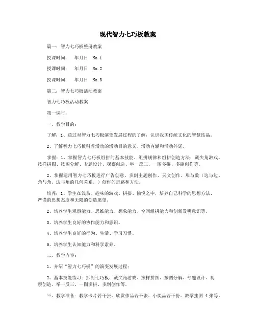 现代智力七巧板教案
