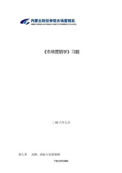 市场营销习题第九章  品牌、商标与包装策略