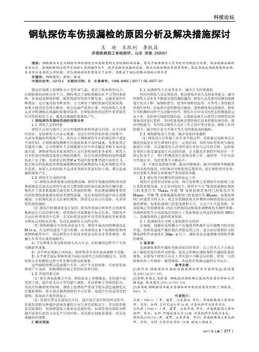 钢轨探伤车伤损漏检的原因分析及解决措施探讨