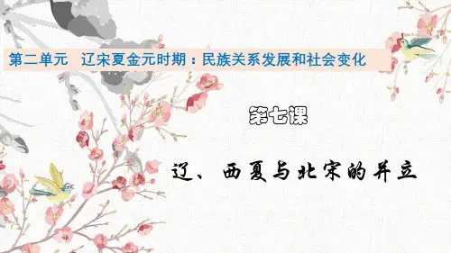 人教部编版七年级历史下册第7课 辽、西夏和北宋的并立课件(共21张PPT)