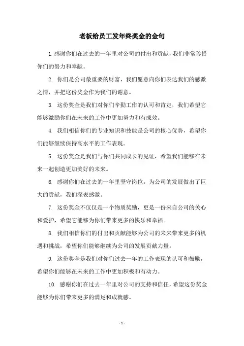 老板给员工发年终奖金的金句