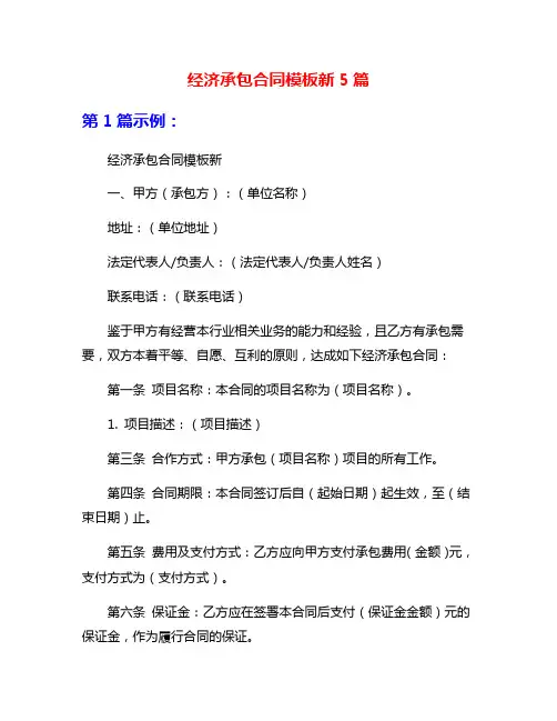 经济承包合同模板新5篇
