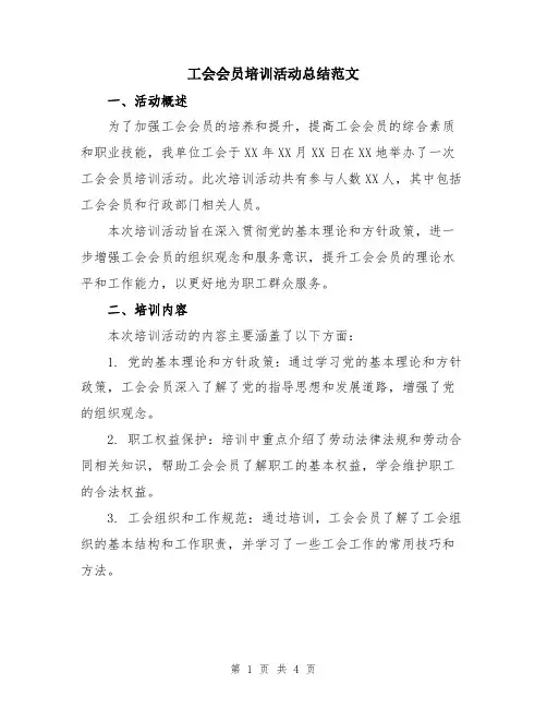 工会会员培训活动总结范文