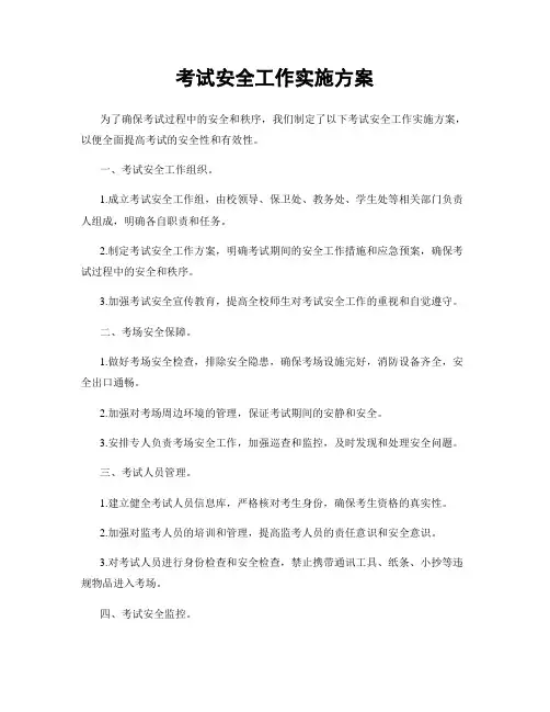 考试安全工作实施方案