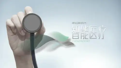 医院工作汇报：互联网时代智能医疗PPT模板