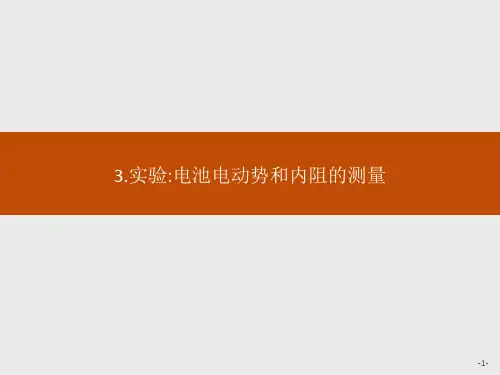 人教版高中物理必修三第十二章 3.实验电池电动势和内阻的测量课件
