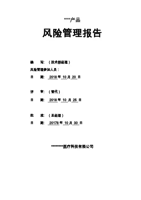 (完整版)YY0316-2016医疗器械风险管理报告(新版)
