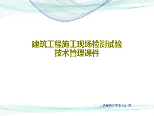 建筑工程施工现场检测试验技术管理课件66页PPT